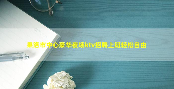 克拉玛依夜总会招聘